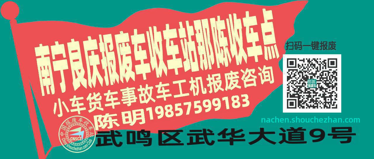 南宁良庆收车站报废咨询那陈收车点